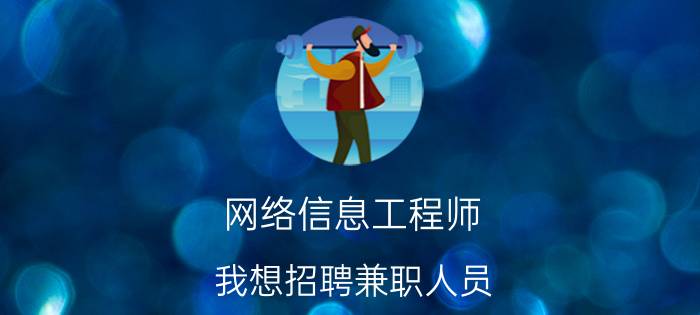 网络信息工程师 我想招聘兼职人员，在哪些网络平台可以免费发布招聘信息？